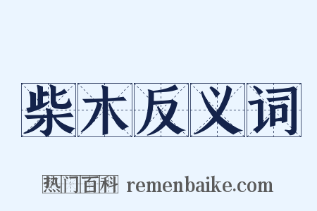 柴木反义词是什么意思的图片